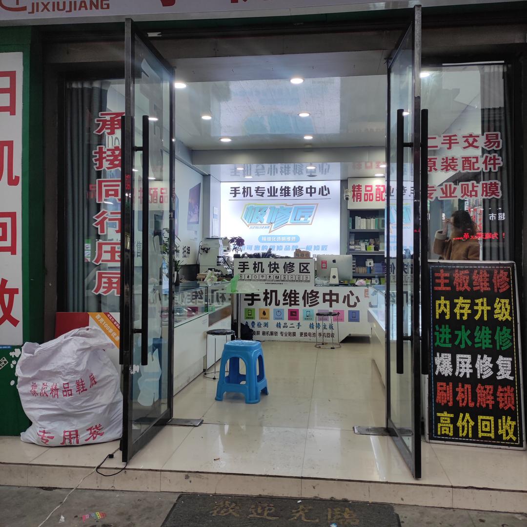 极修匠 您身边的靠谱维修品牌