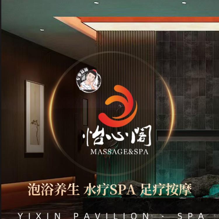 怡心阁·水疗SPA（仁寿店）