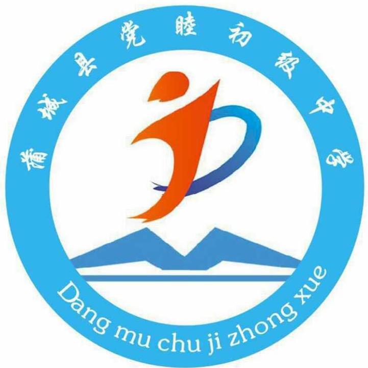 蒲城县党睦初级中学