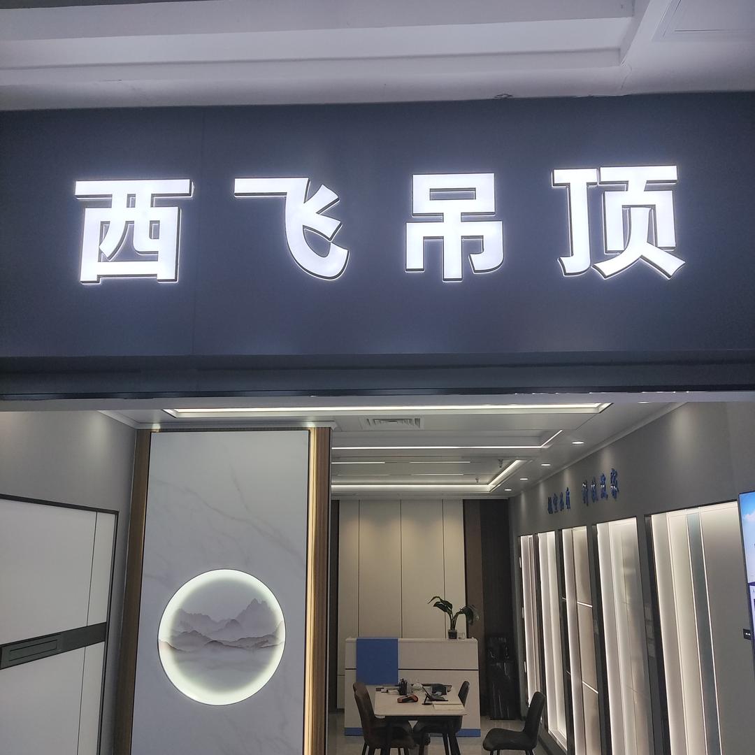 西飞吊顶