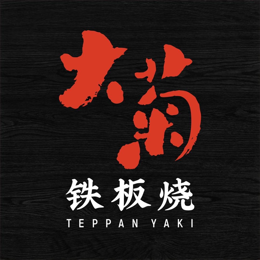 大菊铁板烧大悦城店