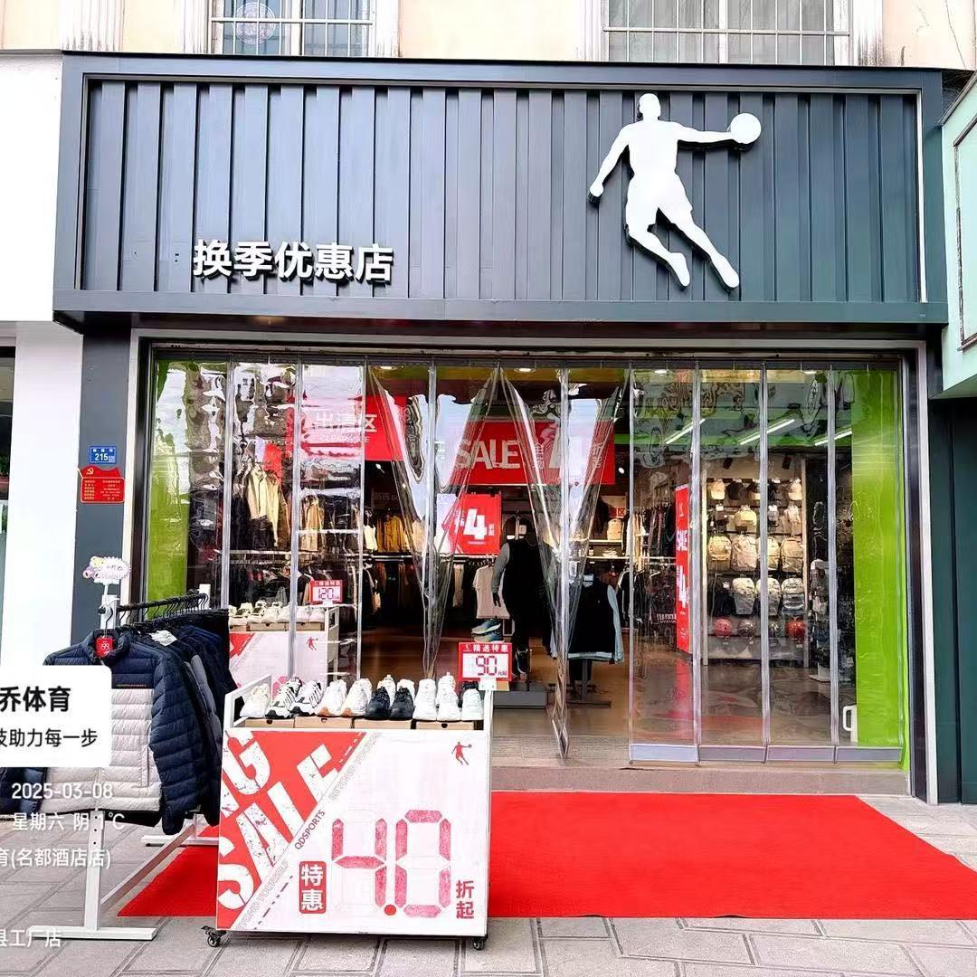 泾川县 步行街乔丹换季优惠店（袁姐姐）