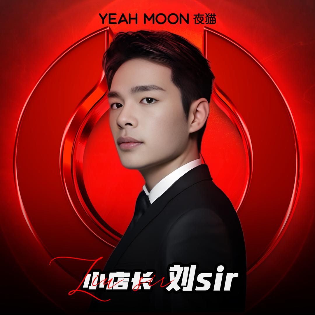 夜猫YeahMoon刘sir