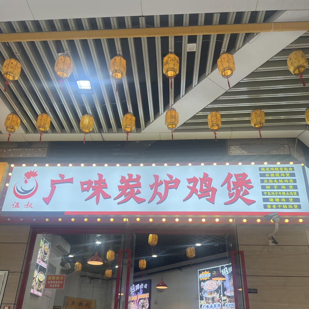 伍叔•广味炭炉鸡煲