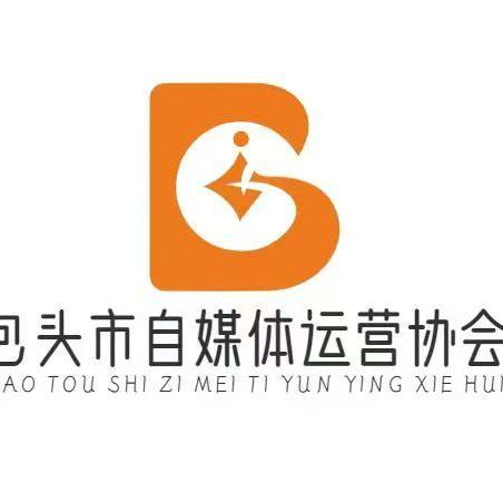 包头市自媒体运营协会