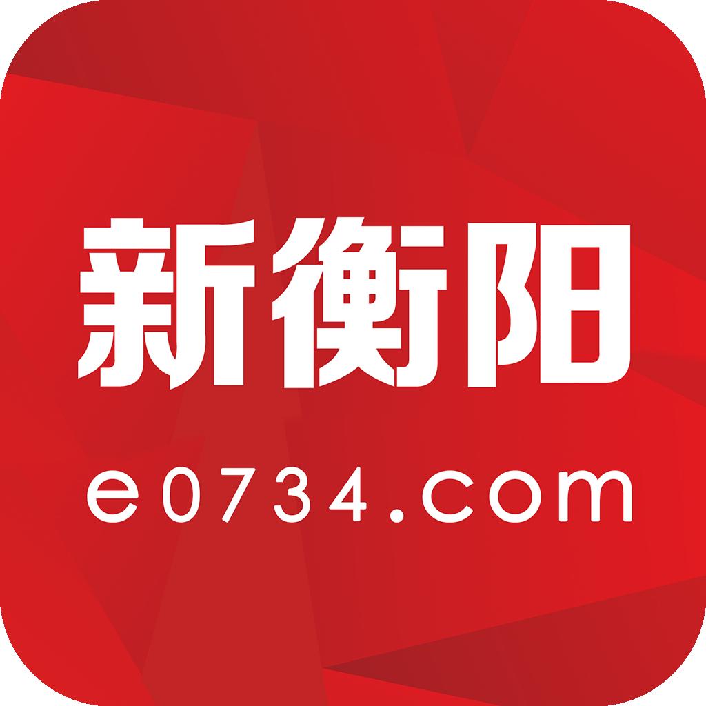 新衡阳
