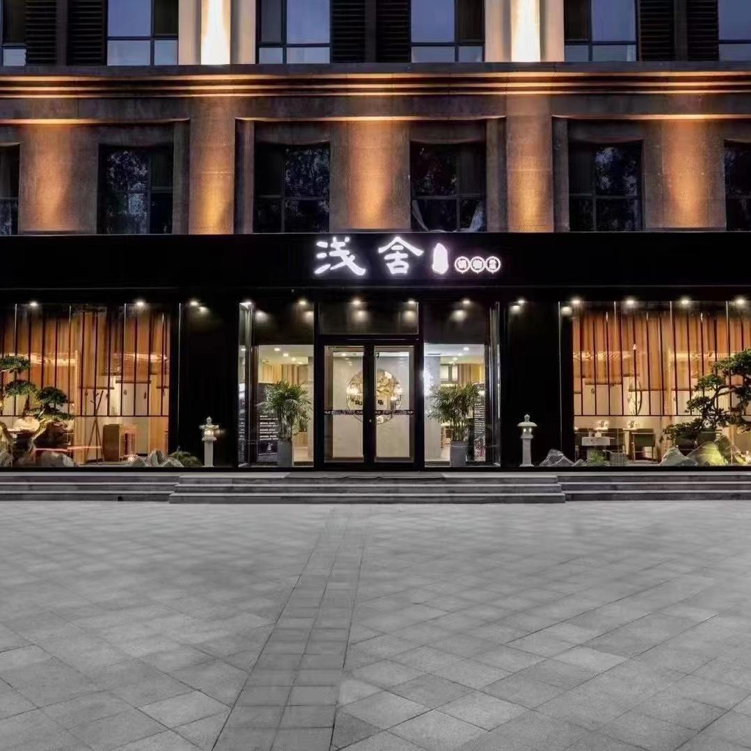 浅舍和牛锅物料理