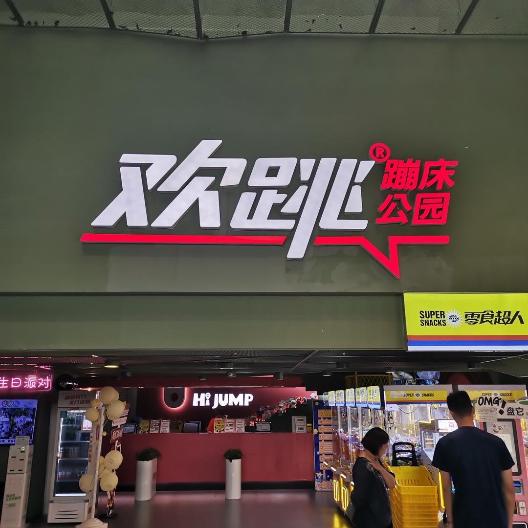 欢跳蹦床歌林公园店