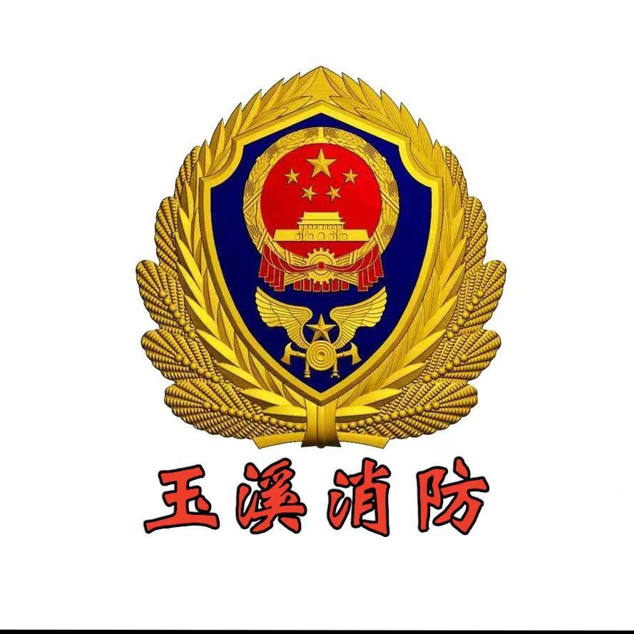 云南玉溪消防