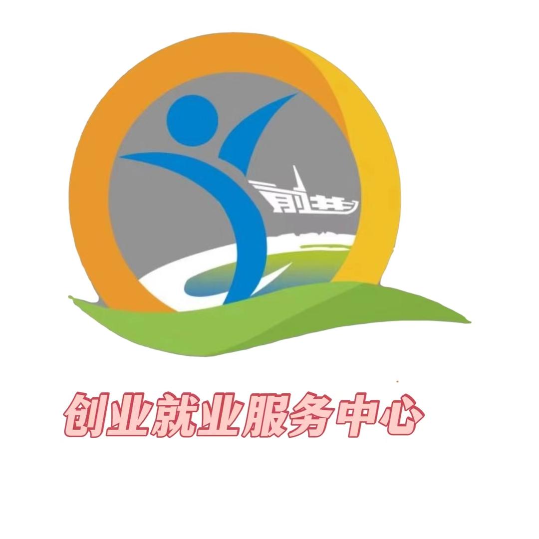 佳木斯市前进区创业就业服务中心