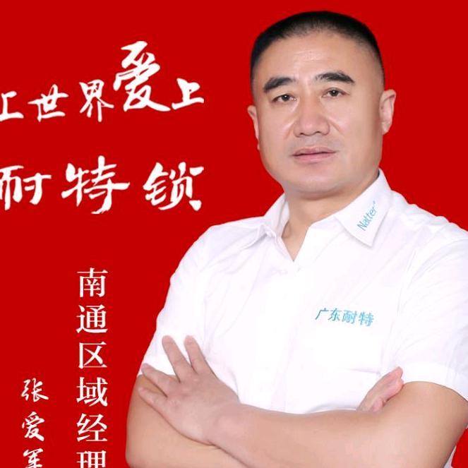 江苏南通耐特智能锁军哥