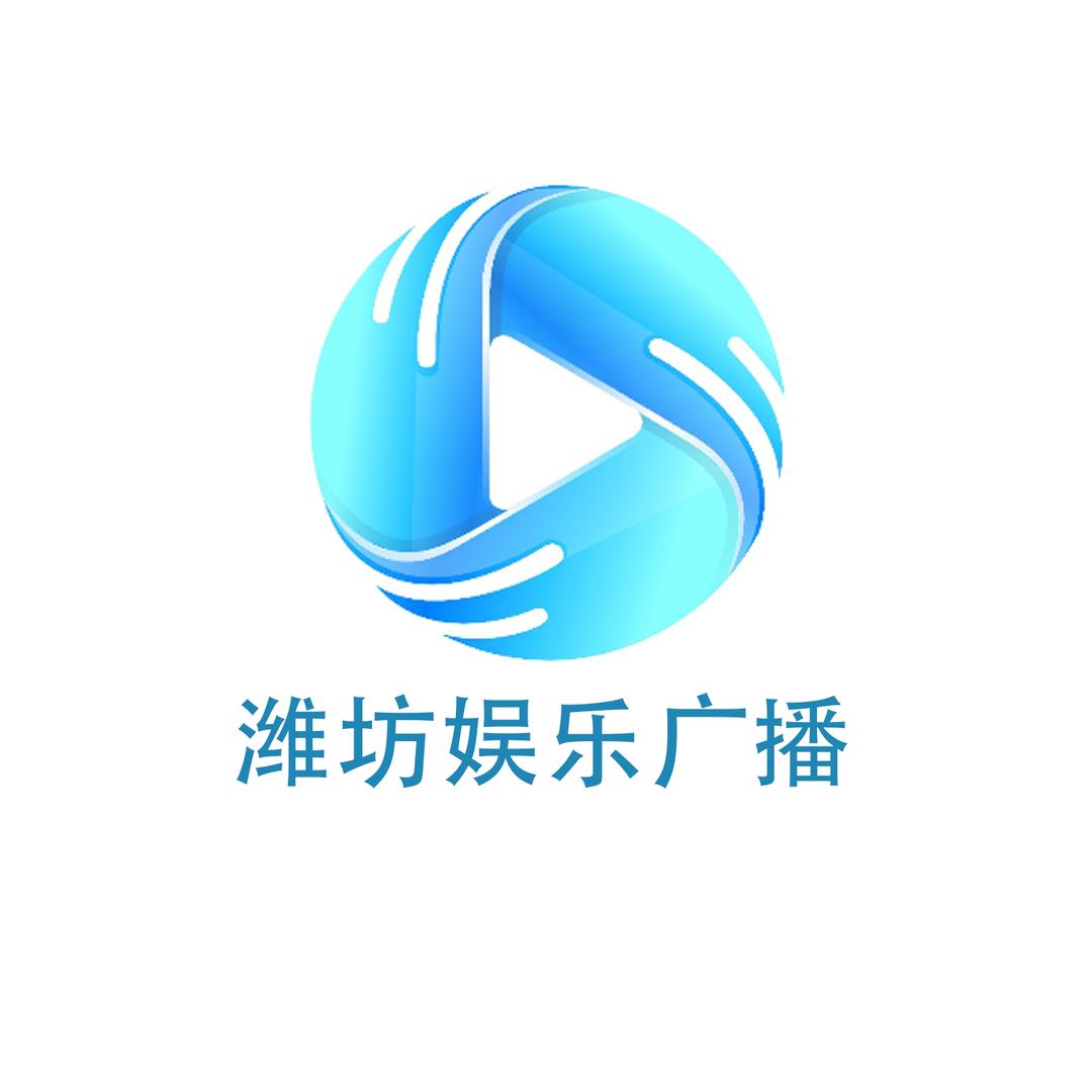 潍坊娱乐广播