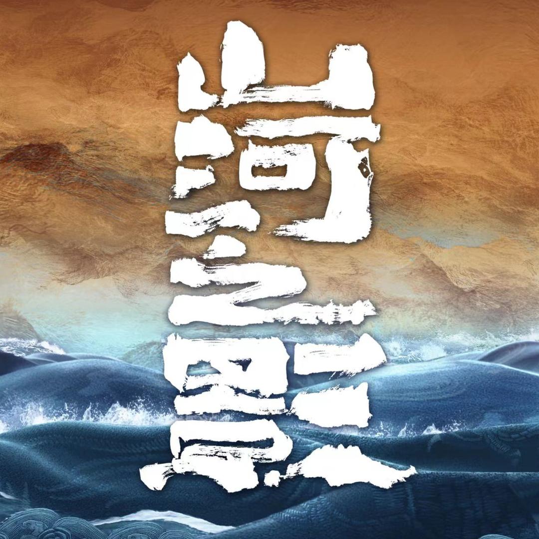 山河之影