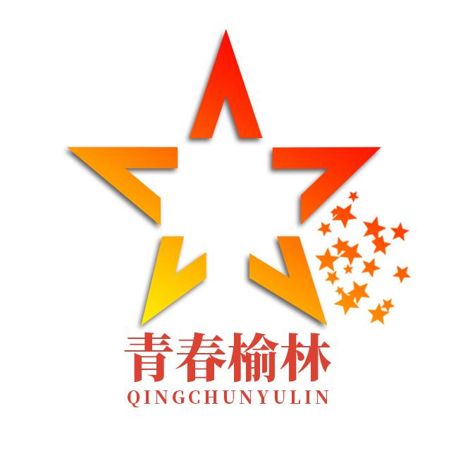 青春榆林