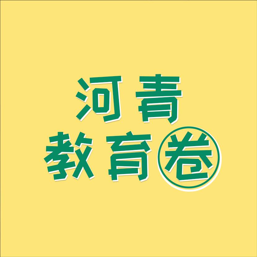 河青教育圈•威哥说