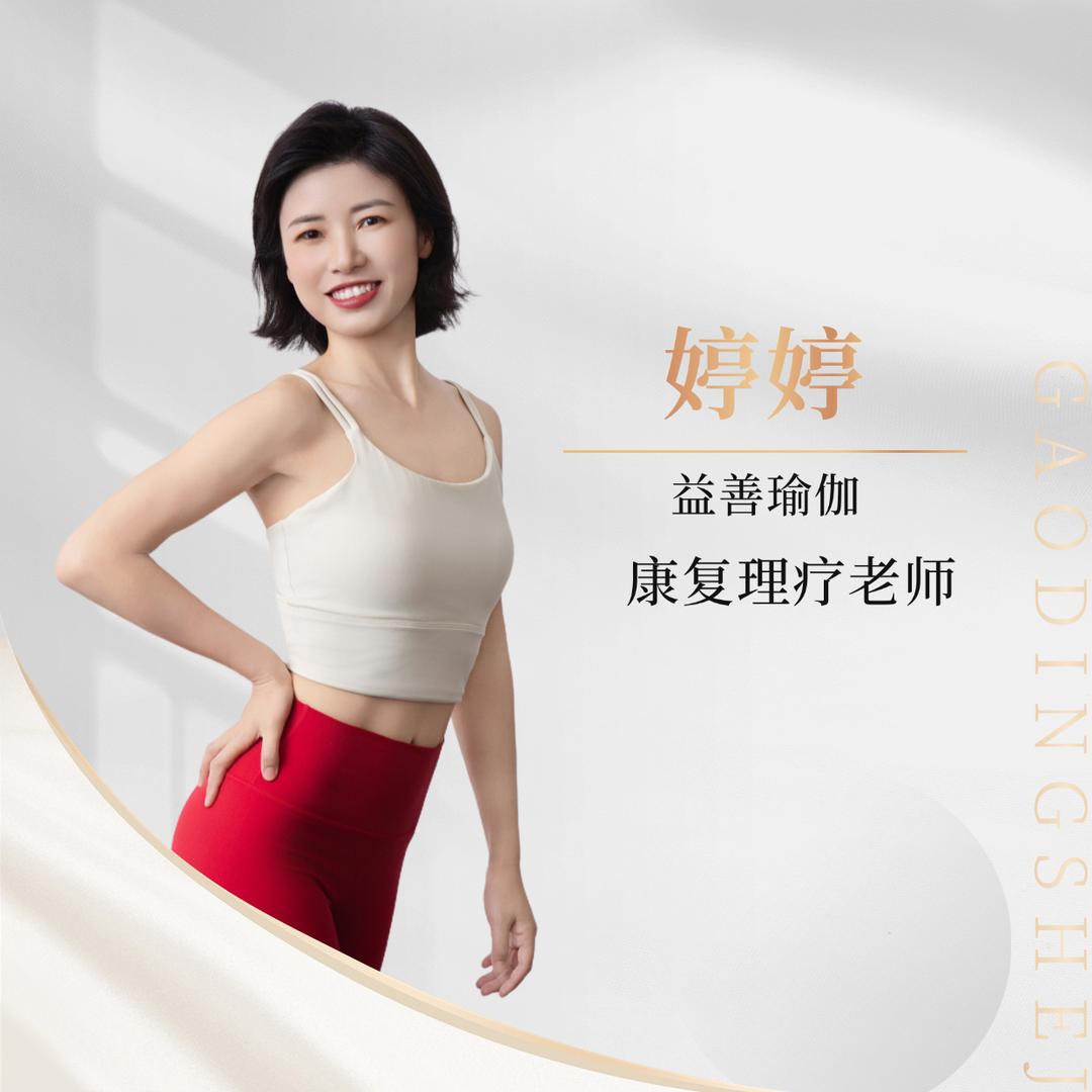 赣州益善婷姑娘｜瑜伽私教