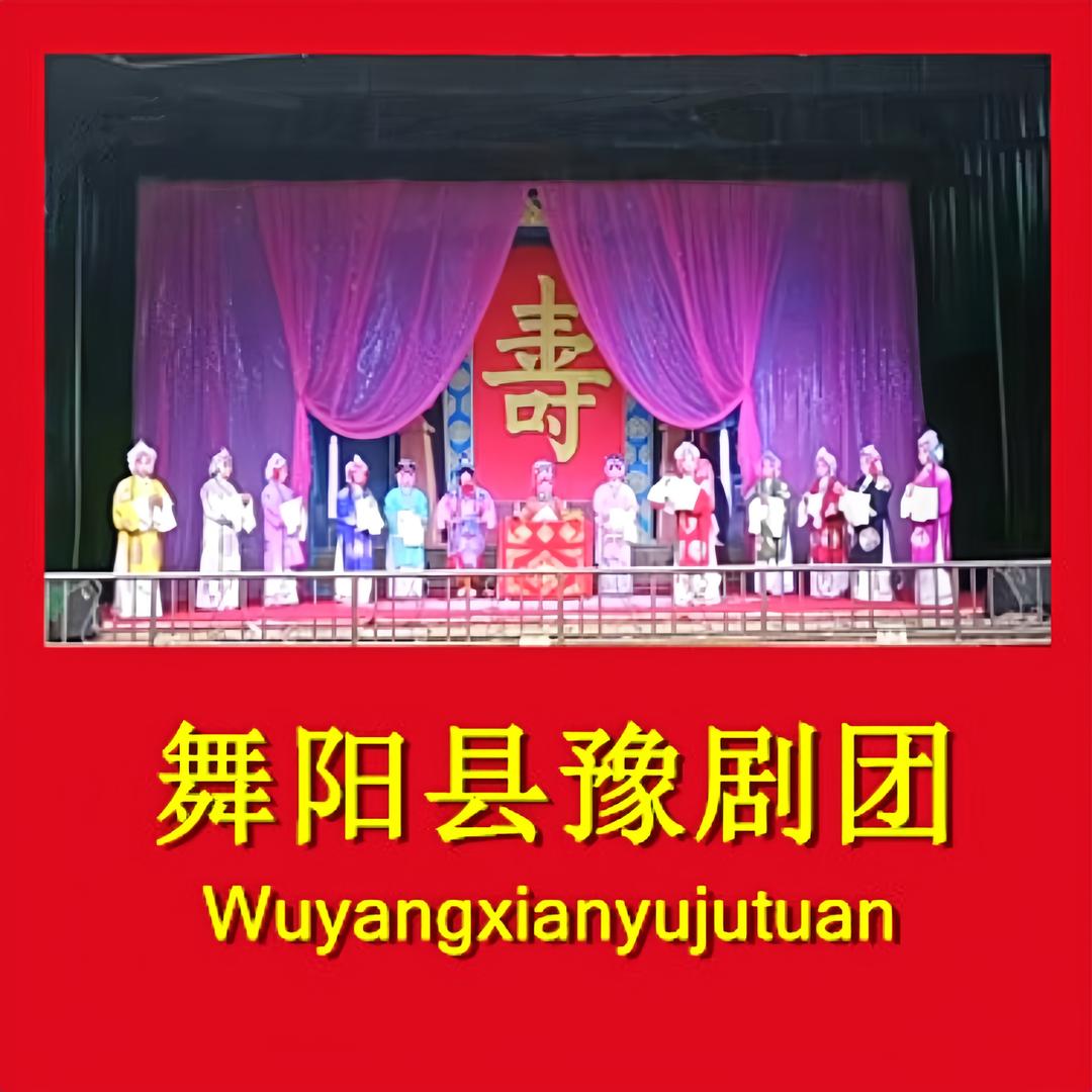 舞阳县豫剧团