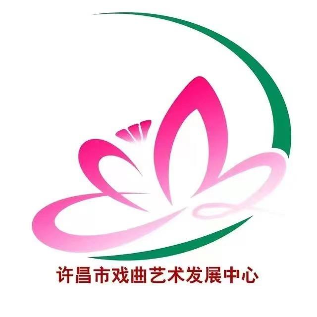 许昌市戏曲艺术发展中心