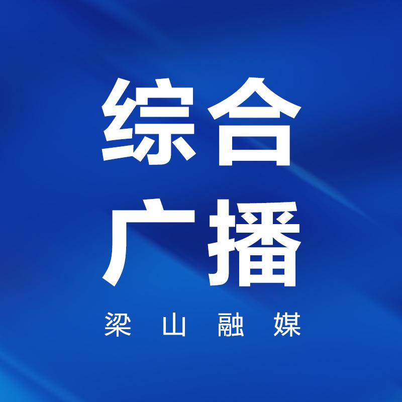 梁山综合广播