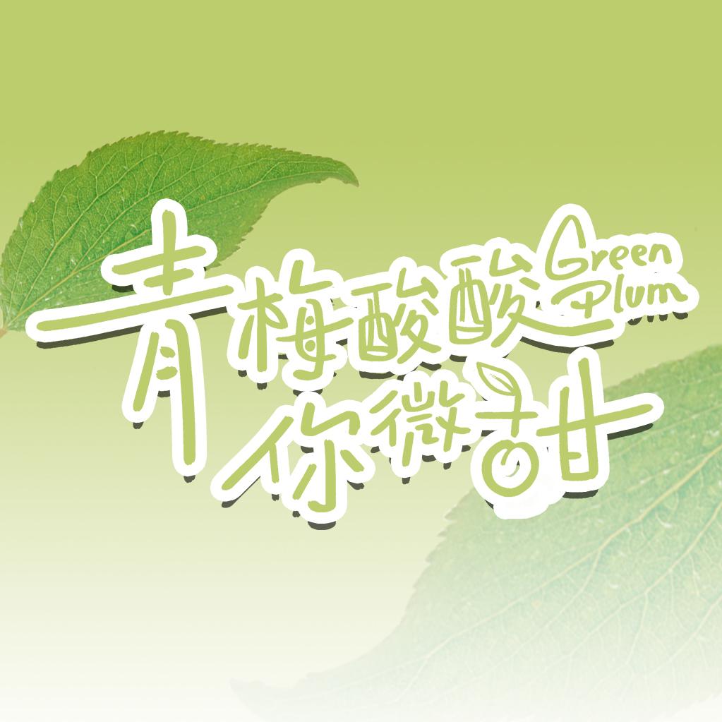 网剧青梅酸酸你微甜