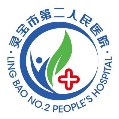 灵宝市第二人民医院