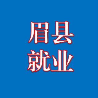 眉县就业