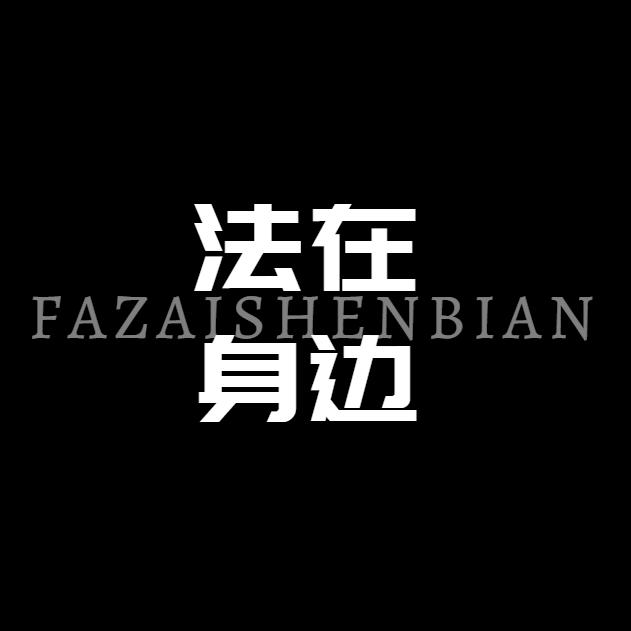 法在身边