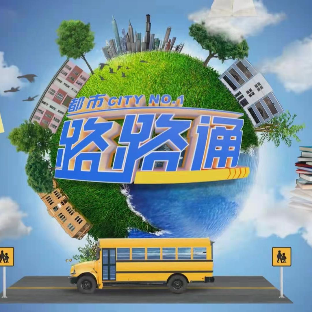 深广电都市路路通