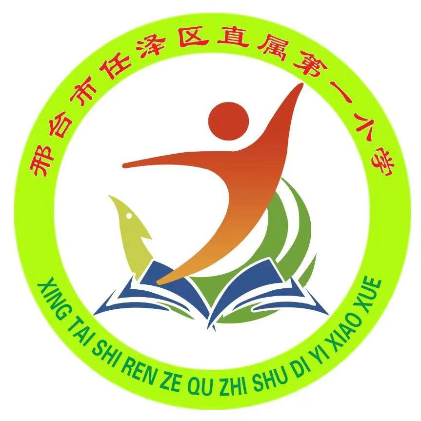 任泽区直属第一小学