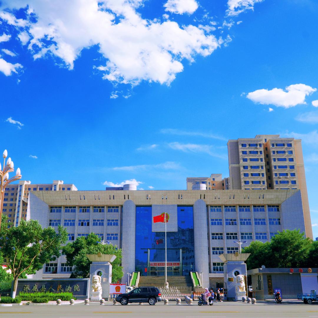 涿鹿县人民法院