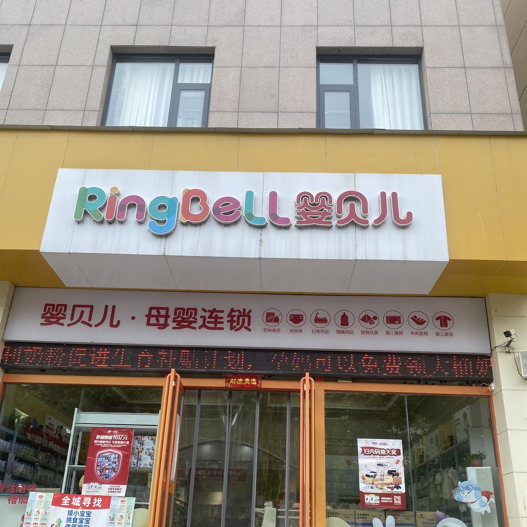 宜阳婴贝儿(亿天元）