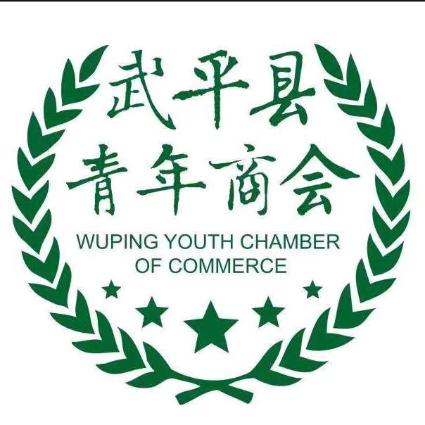 武平县青年商会