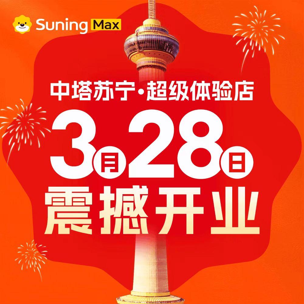 苏宁易购中塔超级体验店（小家电）