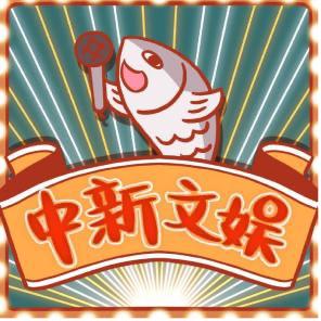 中新文娱