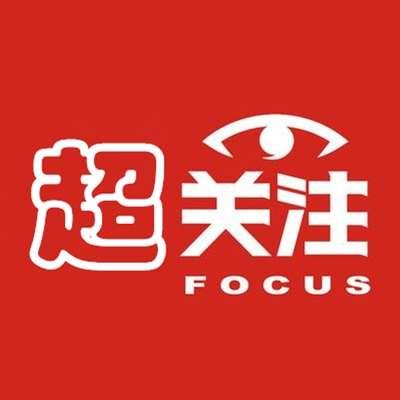 超关注