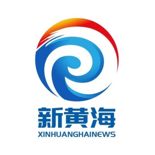 新黄海