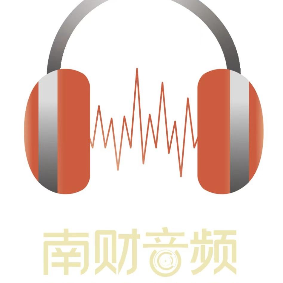 南财音频