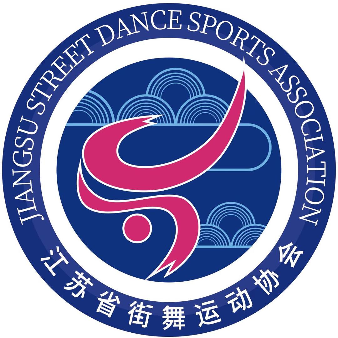 江苏省街舞运动协会