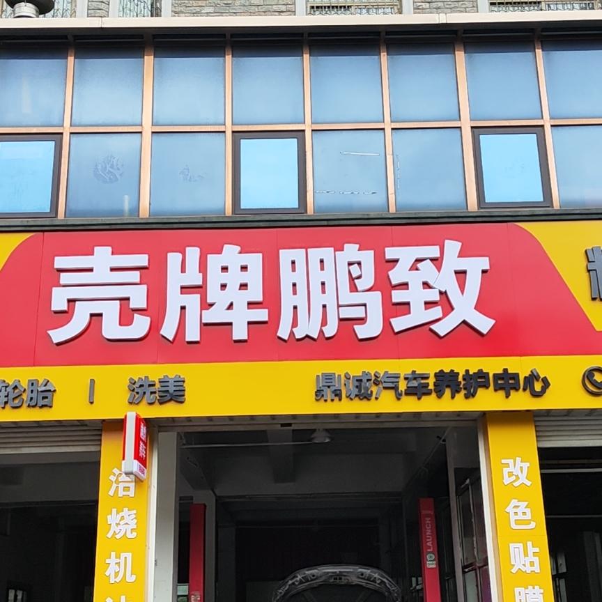 晏小司壳牌鹏致汽车保养(方家桥店)