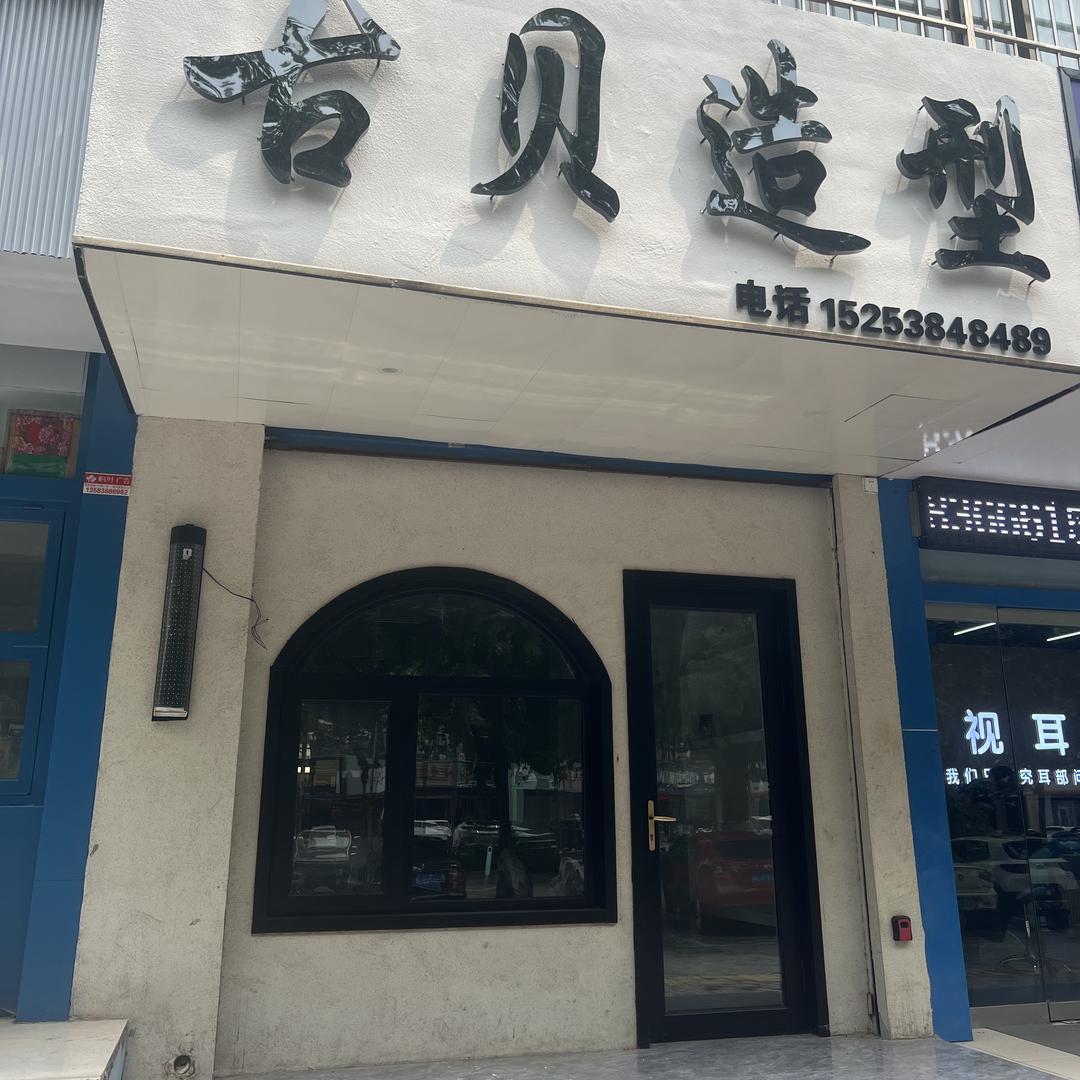 古贝1造型