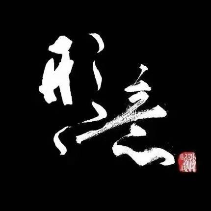太谷形意拳