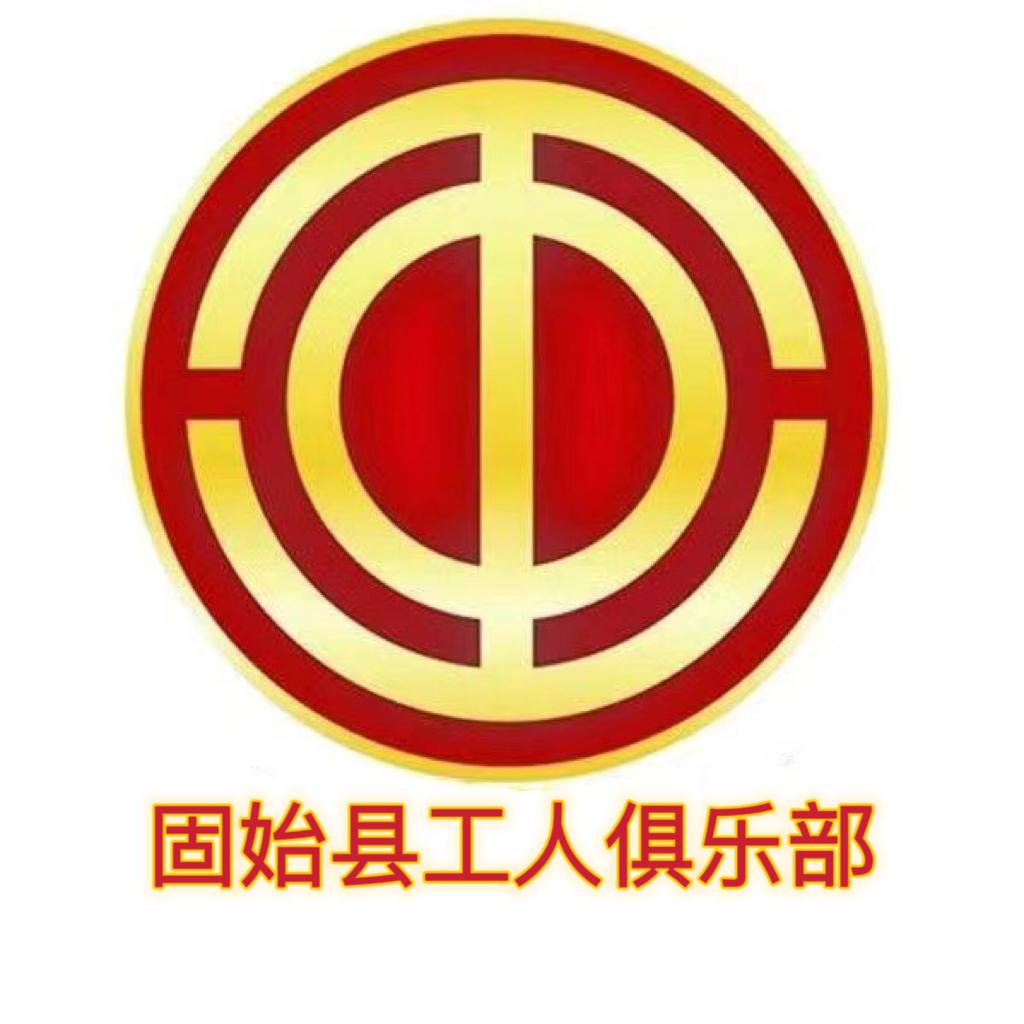 固始县工人俱乐部