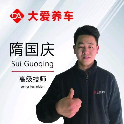 大爱养车-隋国庆