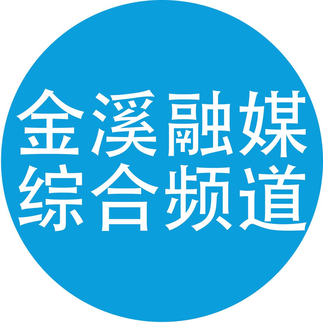 金溪融媒综合频道