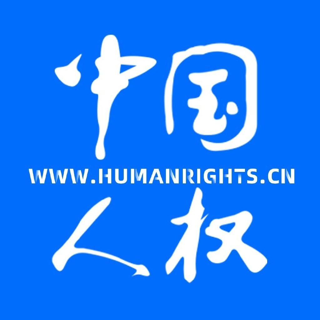 中国人权网