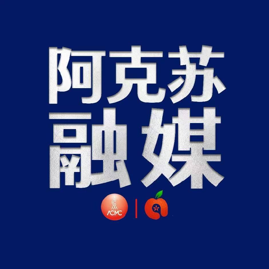 阿克苏融媒