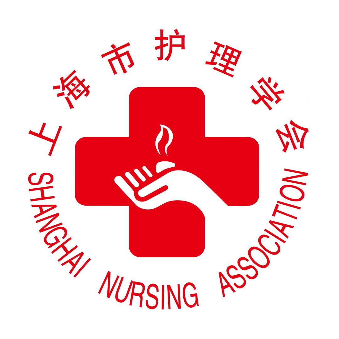 上海市护理学会