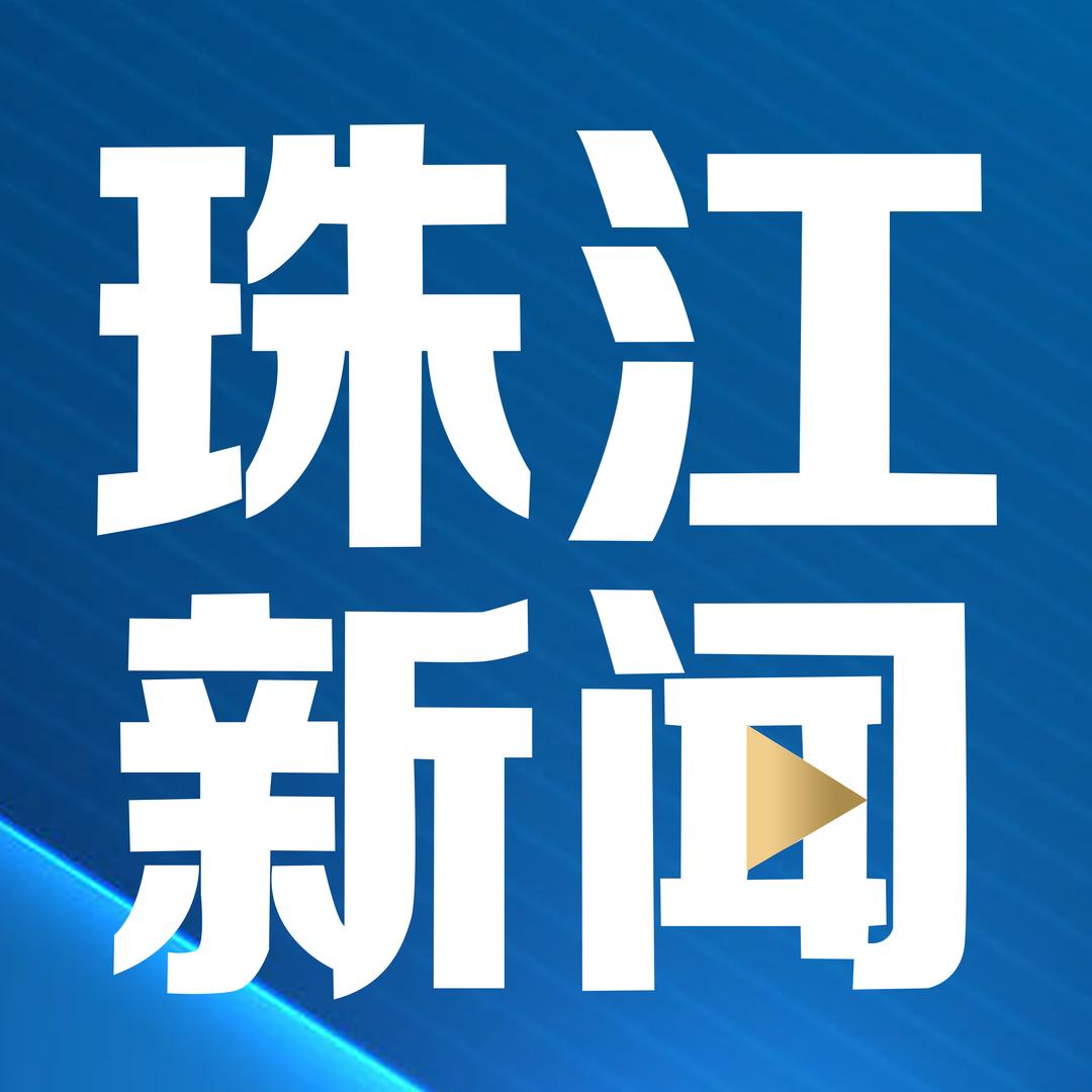珠江新闻@抖音
