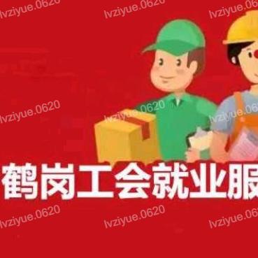 鹤岗市总工会
