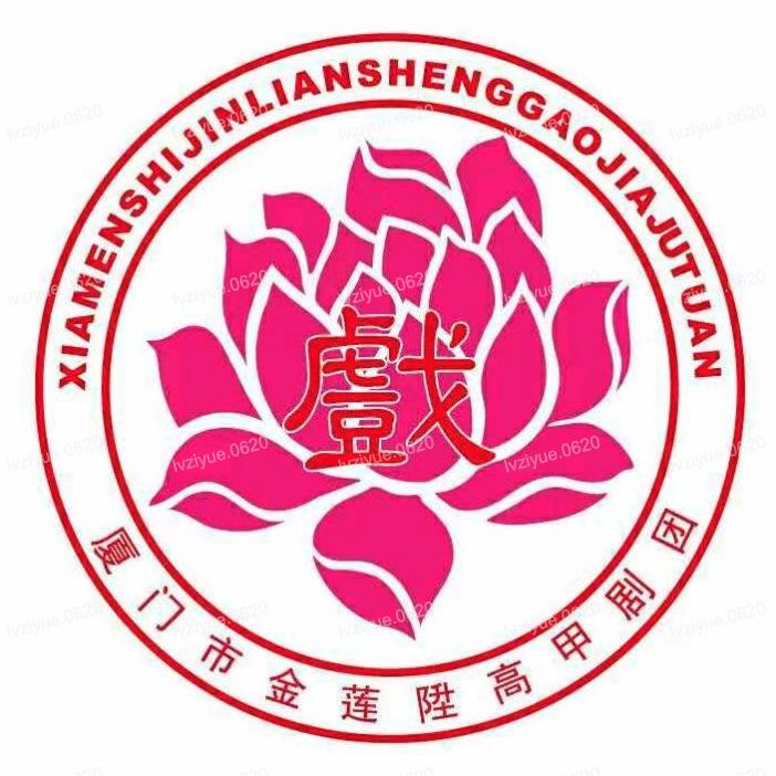 厦门市金莲陞高甲剧团